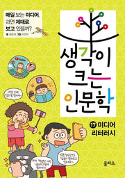 생각이 크는 인문학 17: 미디어 리터러시