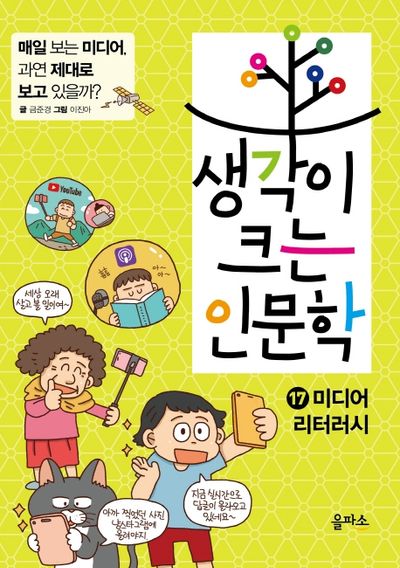 생각이 크는 인문학 17: 미디어 리터러시