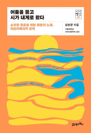 어둠을 뚫고 시가 내게로 왔다(서가명강 7)