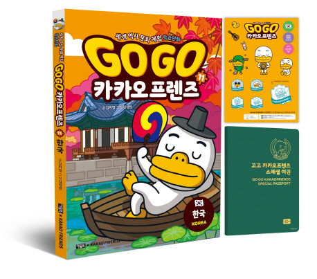 Go Go 카카오프렌즈 11: 한국(부록: 스티커 1장 + 스페셜 여권)