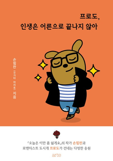 프로도, 인생은 어른으로 끝나지 않아