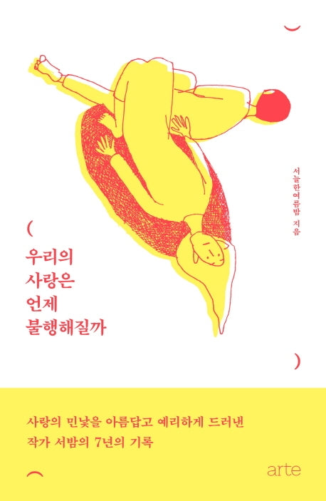 우리의 사랑은 언제 불행해질까