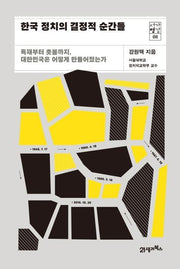 한국 정치의 결정적 순간들(서가명강 시리즈 8)