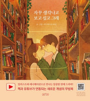 자꾸 생각나고 보고 싶고 그래(양장본 Hardcover)
