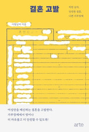 결혼 고발