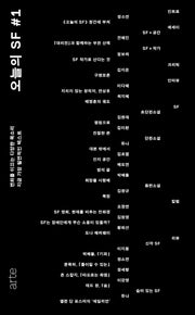 오늘의 SF 1
