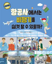 항공사에서는 비행기를 실컷 탈 수 있을까?(어린이 사회 체험 시리즈 3)(양장본 Hardcover)