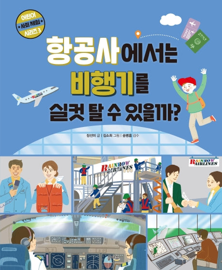 항공사에서는 비행기를 실컷 탈 수 있을까?(어린이 사회 체험 시리즈 3)(양장본 Hardcover)