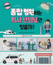 종합 병원에는 의사 선생님만 있을까?(어린이 사회 체험 시리즈 2)(양장본 Hardcover)