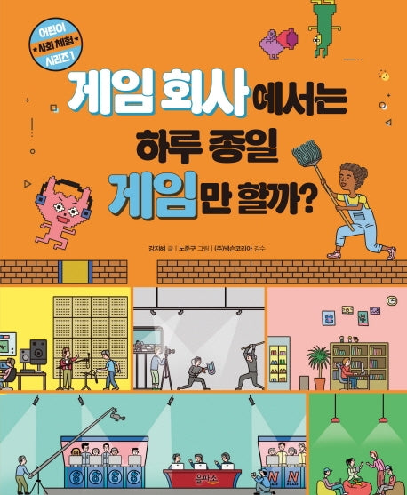 게임 회사에서는 하루 종일 게임만 할까?(어린이 사회체험 시리즈 1)(양장본 HardCover)
