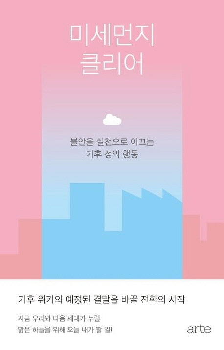 미세먼지 클리어(아르테S 4)