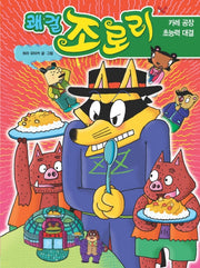 쾌걸 조로리 42: 카레 공장 초능력 대결(양장본 HardCover)