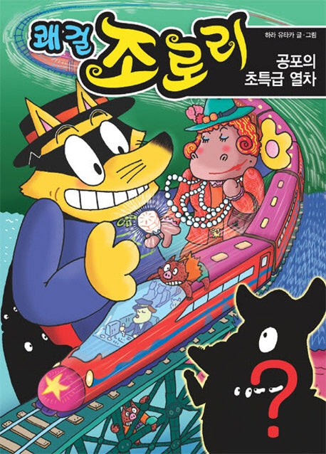 쾌걸 조로리 44: 공포의 초특급 열차(양장본 Hardcover)