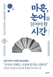 마흔, 논어를 읽어야 할 시간(2판)(내 인생의 사서)