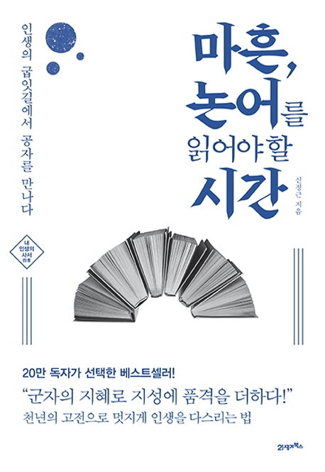 마흔, 논어를 읽어야 할 시간(2판)(내 인생의 사서)