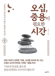 오십, 중용이 필요한 시간(내 인생의 사서)