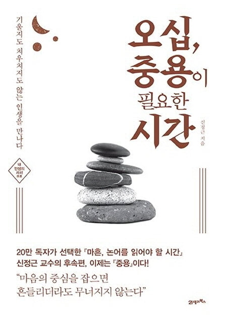 오십, 중용이 필요한 시간(내 인생의 사서)
