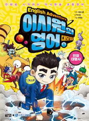 이시원의 영어 대모험 1: 인칭대명사