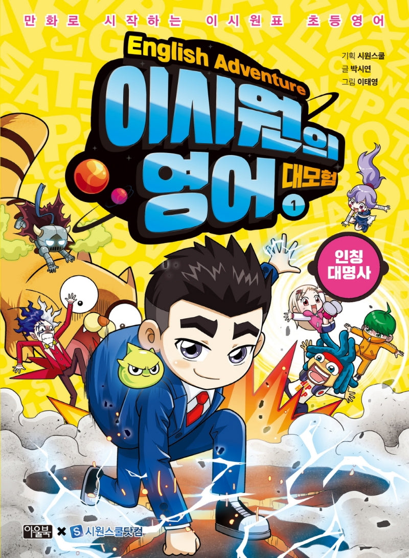 이시원의 영어 대모험 1: 인칭대명사