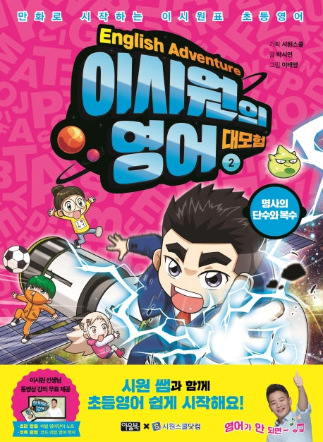 이시원의 영어 대모험 2: 명사의 단수와 복수