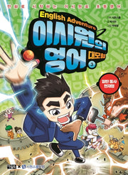 이시원의 영어 대모험 3: 일반 동사 현재형