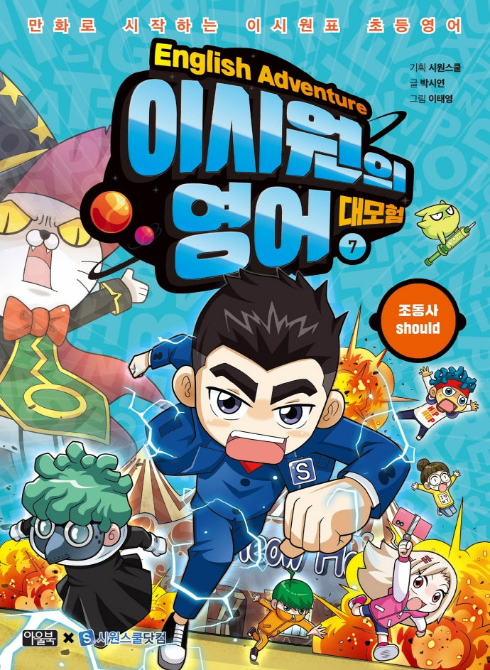 이시원의 영어 대모험 7: 조동사 should