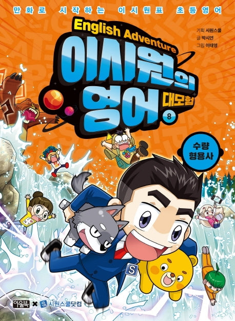 이시원의 영어 대모험 8: 수량 형용사