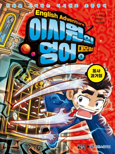 이시원의 영어 대모험 9: 동사 과거형