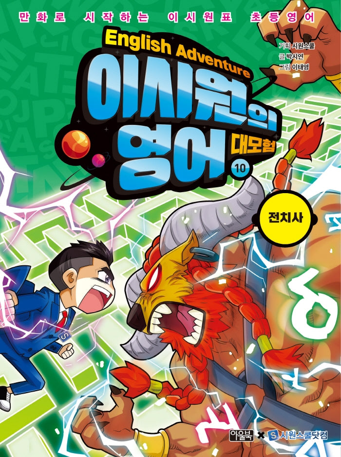 이시원의 영어 대모험 10: 전치사