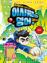 이시원의 영어 대모험 11: 부사