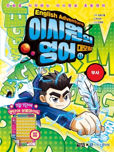 이시원의 영어 대모험 11: 부사