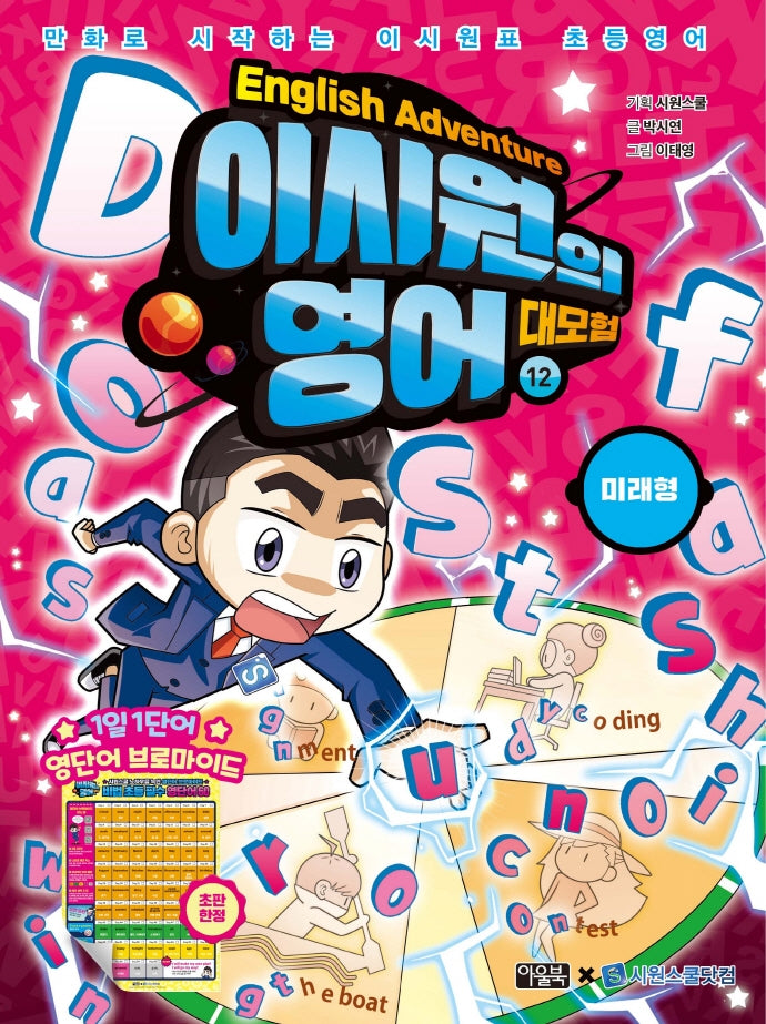 이시원의 영어 대모험 12: 미래형