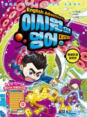 이시원의 영어 대모험 13: 명령문과 청유문