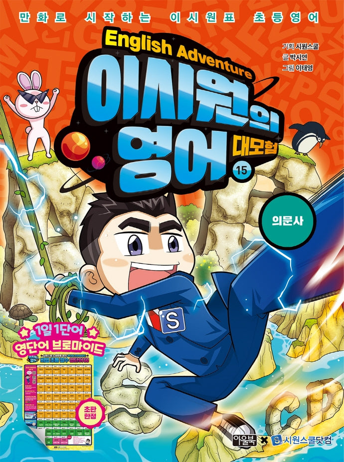 이시원의 영어 대모험 15: 의문사
