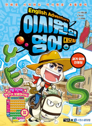 이시원의 영어 대모험 16: 과거·미래 진행형