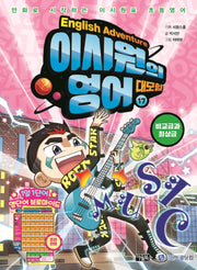 이시원의 영어 대모험 17: 비교급과 최상급