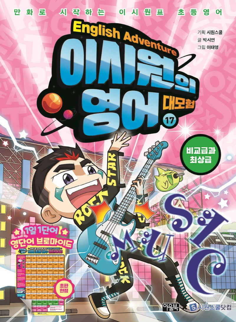 이시원의 영어 대모험 17: 비교급과 최상급