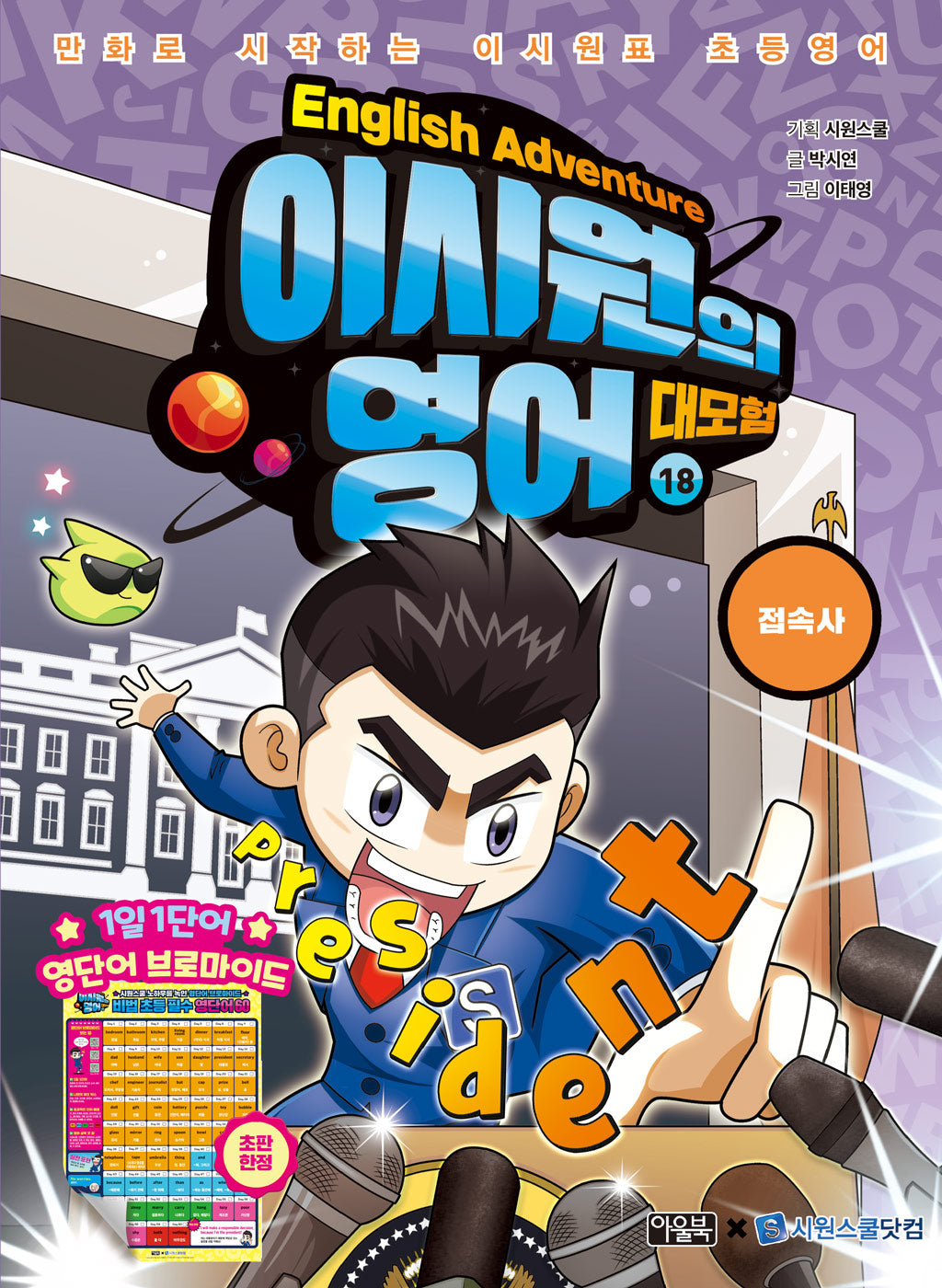 이시원의 영어 대모험 18: 접속사