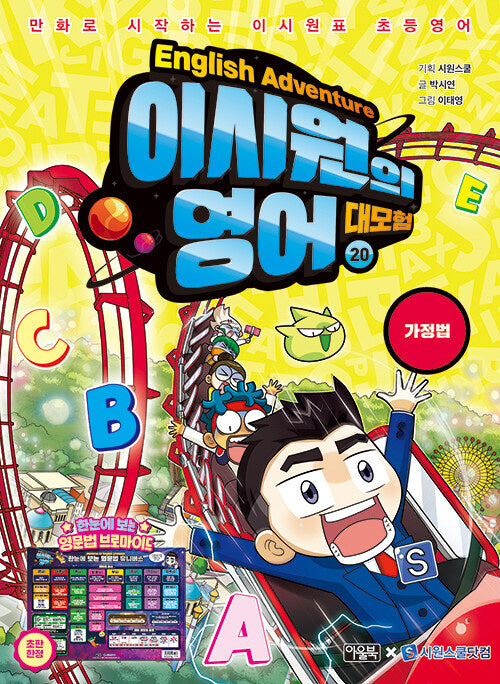 이시원의 영어 대모험 20: 가정법