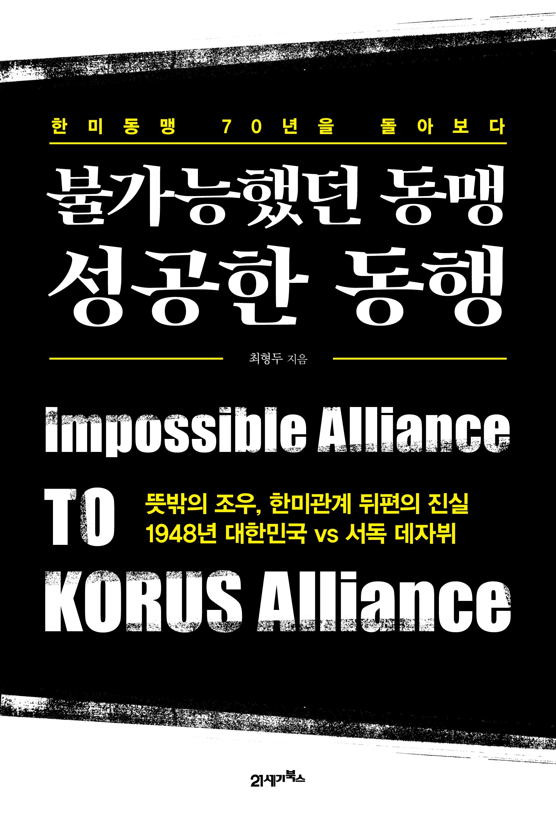 불가능했던 동맹 성공한 동행(경제사회연구원 총서 6)