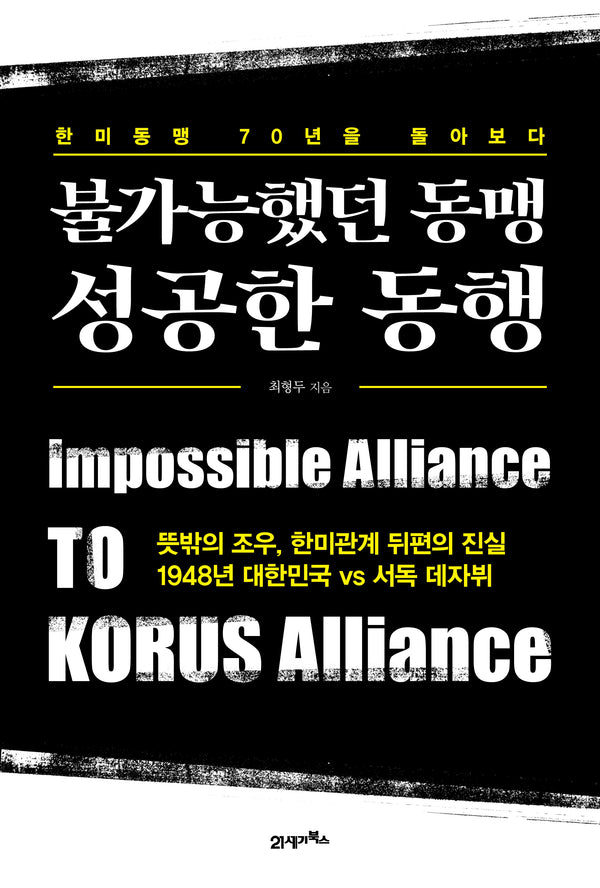 불가능했던 동맹 성공한 동행(경제사회연구원 총서 6)