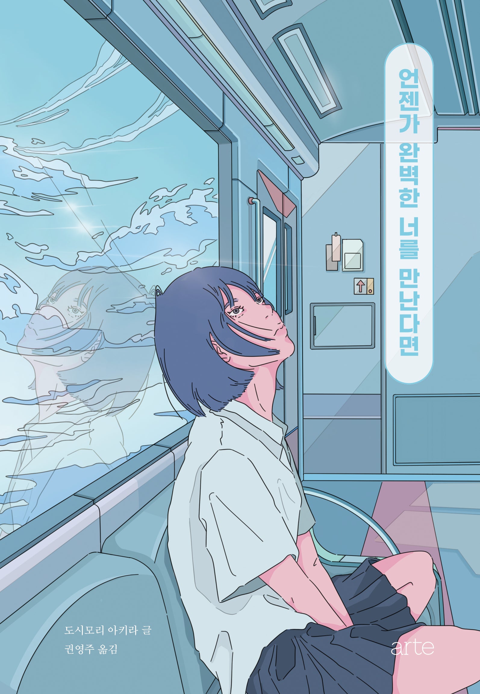 언젠가 완벽한 너를 만난다면(양장본 Hardcover)