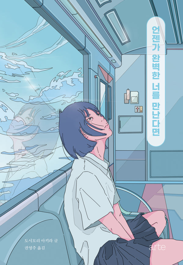 언젠가 완벽한 너를 만난다면(양장본 Hardcover)