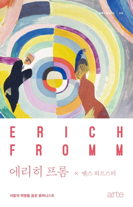 에리히 프롬(클래식 클라우드 15)