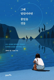 그때 알았더라면 좋았을 것들(리커버에디션)