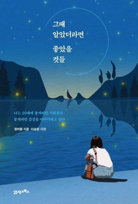 그때 알았더라면 좋았을 것들(리커버에디션)