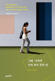 그때, 나에게 미처 하지 못한 말(리커버에디션)