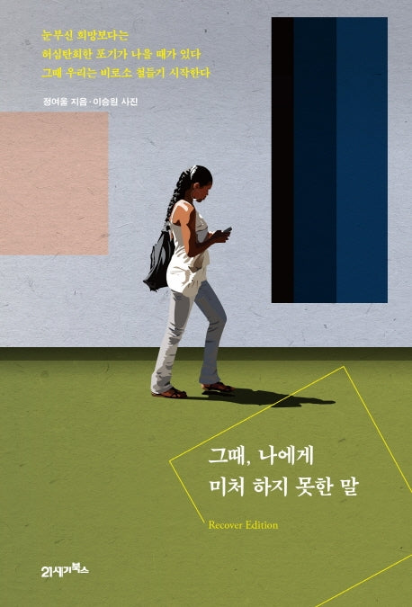 그때, 나에게 미처 하지 못한 말(리커버에디션)