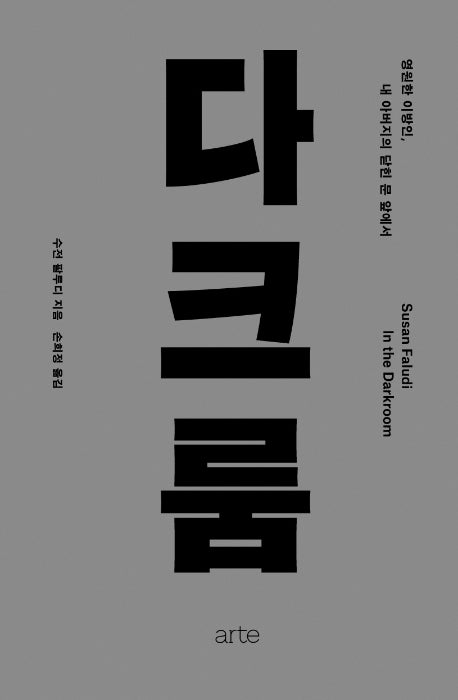 다크룸(필로스 페미니즘)(양장본 Hardcover)