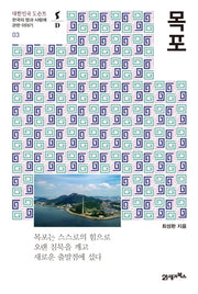목포(대한민국 도슨트 3)